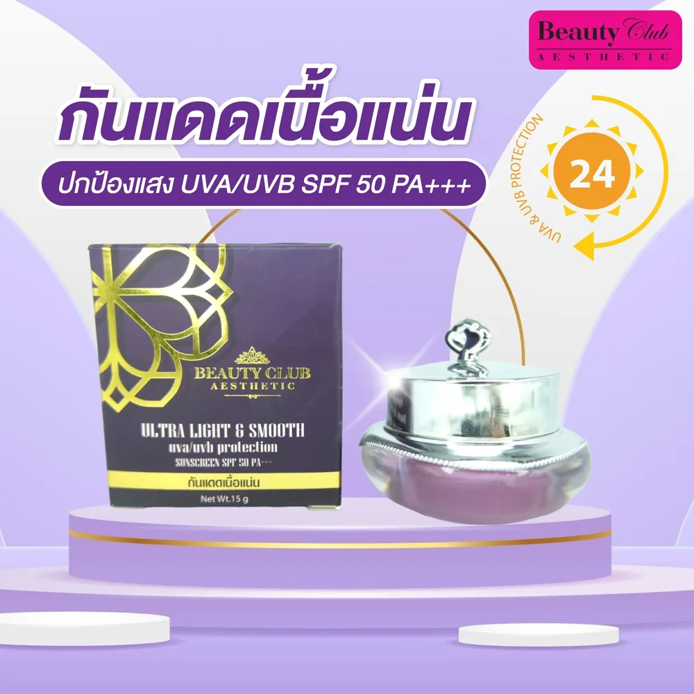 ครีมกันแดดเนื้อแน่นBeauty Club Aesthetic SPF 50 ผิวทุกประเภท