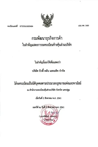 ใบสำคัญแสดงการจดทะเบียนบริษัท บิวตี้ คลับ เอสเธติค จำกัด
