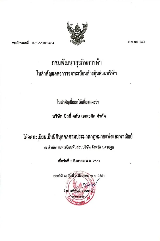 ใบสำคัญแสดงการจดทะเบียนบริษัท — กรมพัฒนาธุรกิจการค้า